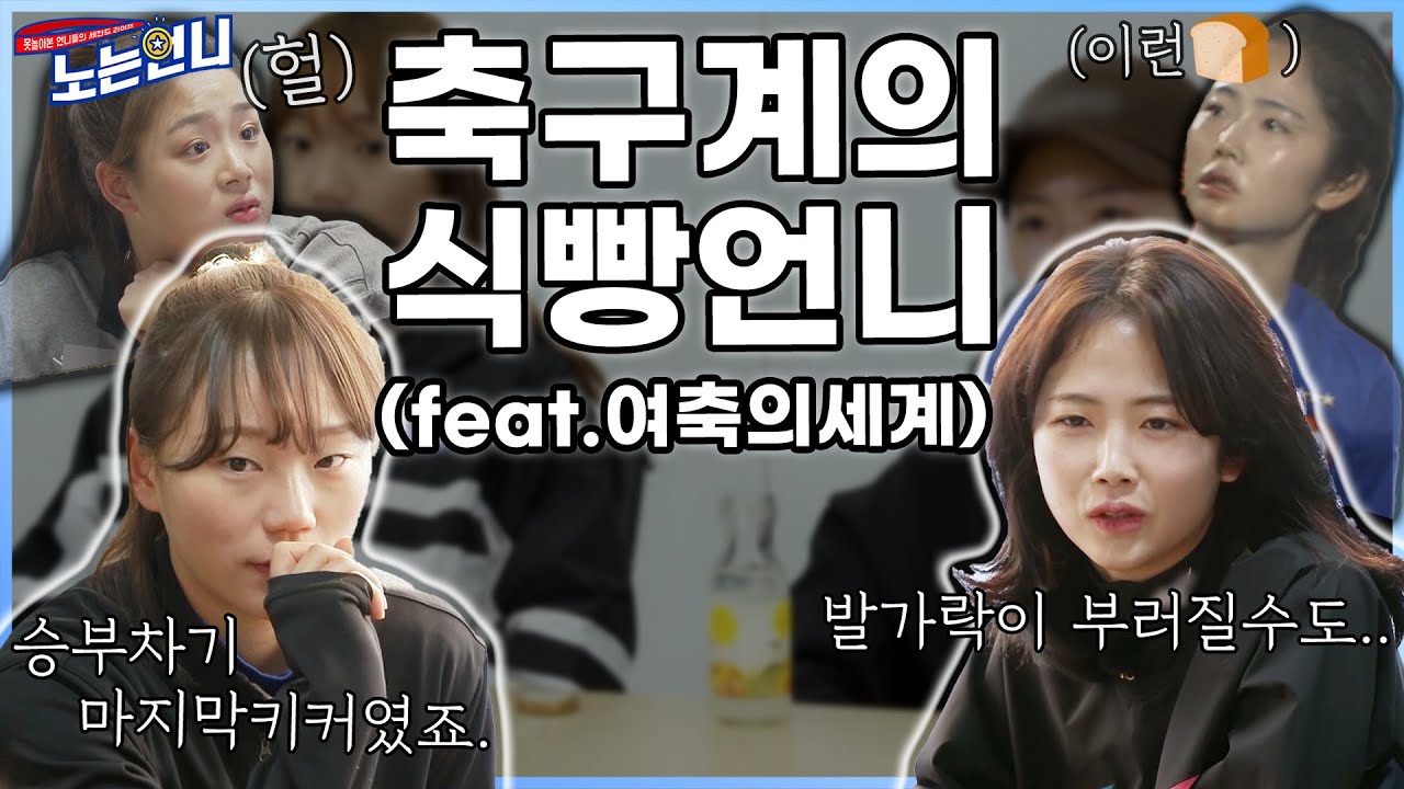 🏃‍♀EP.23 간식 먹으면서 듣는 여자축구의 세계 (feat.식빵언니)│[노는언니] 매주 (화) 저녁 8:30 E채널