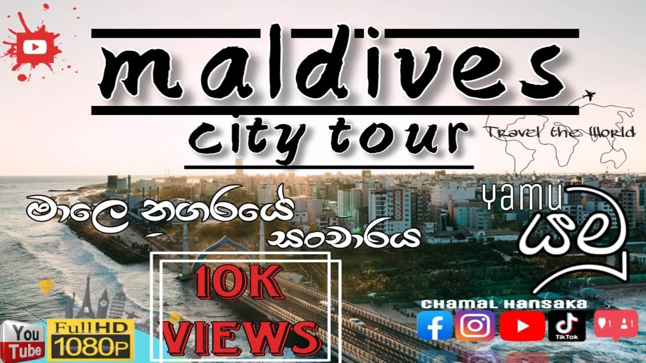Maldives City Tour (මාලදිවයින නගරය සංචාරය) with English Subtitle
