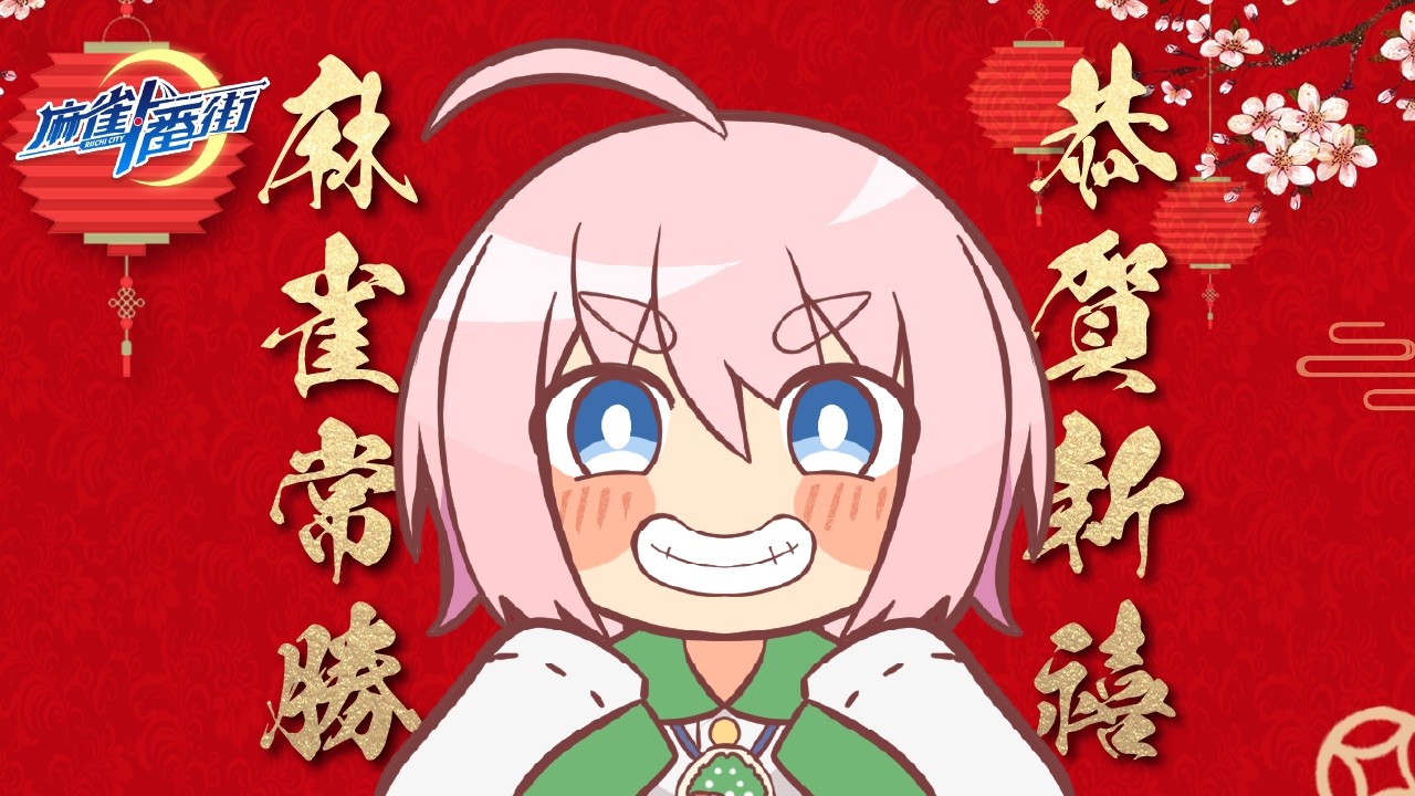 [麻雀一番街] 大年初一!! 新春麻雀友人戰!!