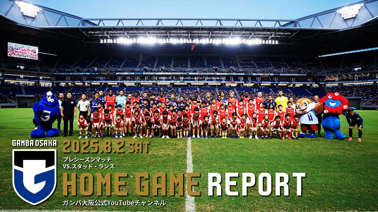 【HOME GAME REPORT】ガンバ大阪 vs スタッド・ランス 2025.8.2 プレシーズンマッチ