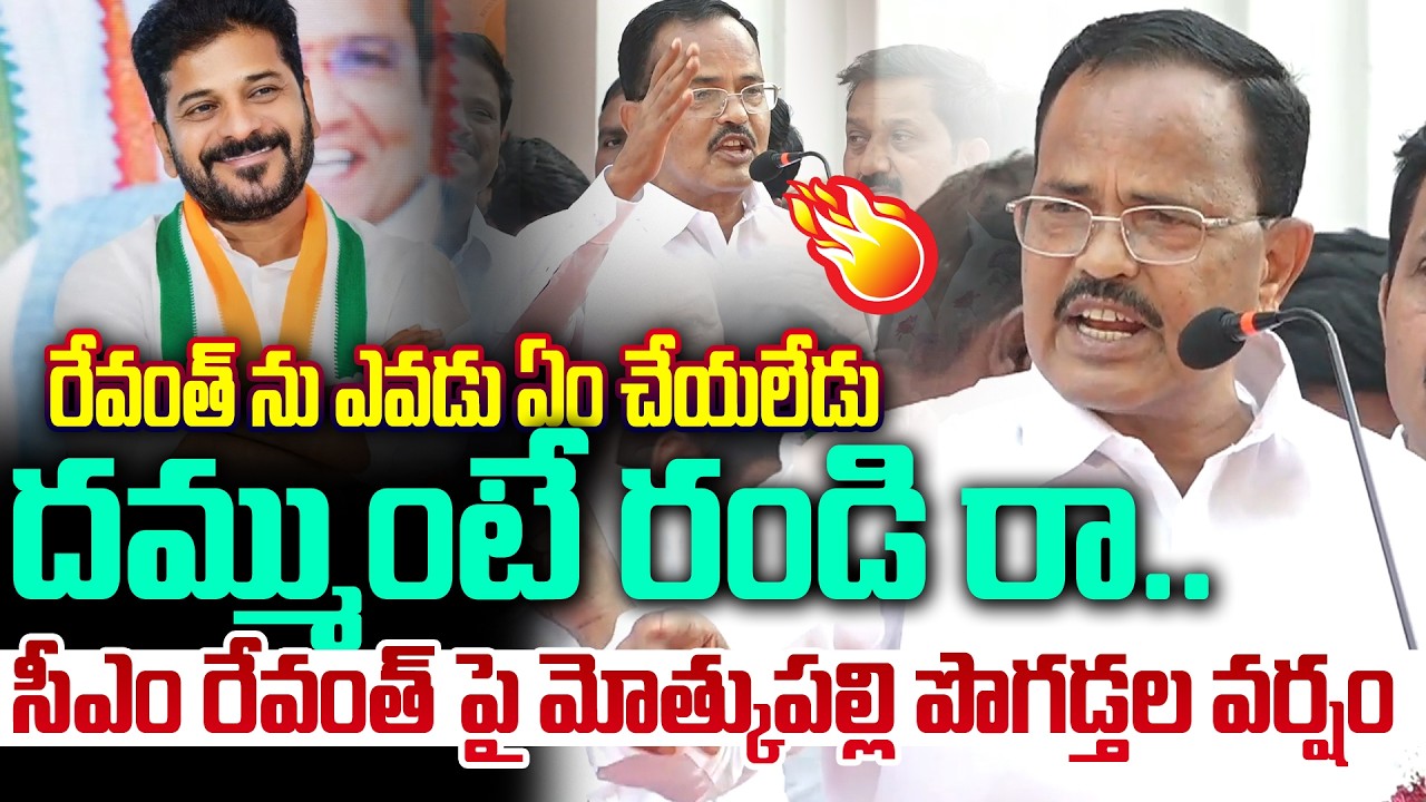 రేవంత్ ను టచ్ చేసే దమ్ముందా ..| Motkupalli Narasimhulu Superb & Powerfull Words on CM Revanth |