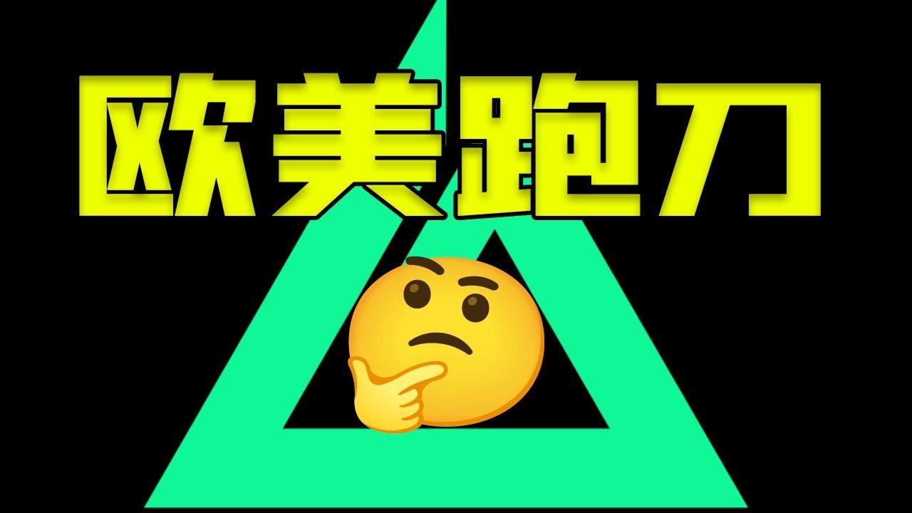 【三角洲行动】高能对比！欧美跑刀风格究竟有多离谱？