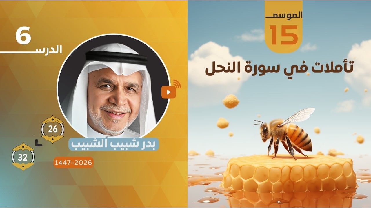#تأملات_في_سورة_النحل الدرس السادس : من الآية (26) إلى الآية (32) | بدر الشبيب 1447هــ – 2026م