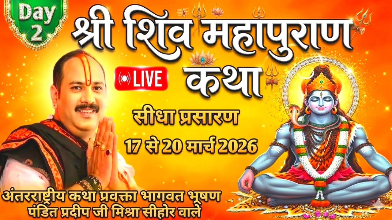 Day 02 श्री शिवमहापुराण कथा | पंडित प्रदीप जी मिश्रा सीहोर मध्यप्रदेश | आज की शिव महापुराण कथा#live