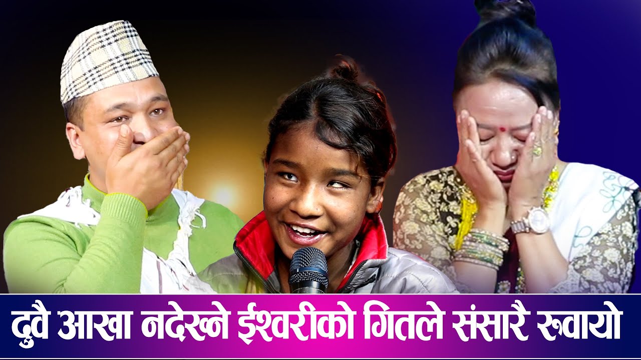दुबै आखा नदेख्ने ईश्वरि परियारले गाउदा नरुने कोहि भयन  बिचरा/ GHASE MAIDANA