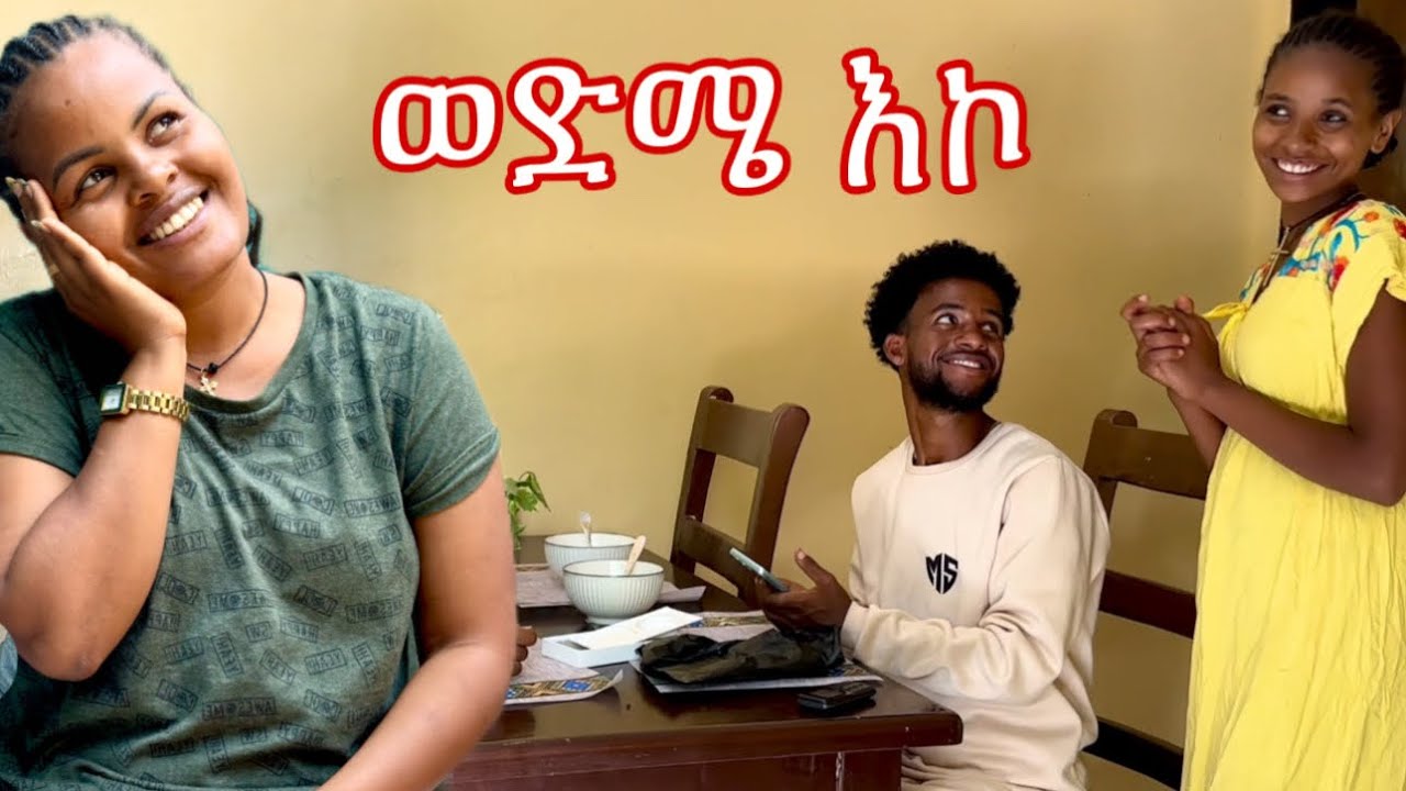 ወድሜ እኮ ደስ አለዉ
