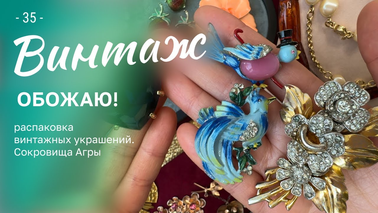 35. Обожаю винтажные украшения! Распаковка.