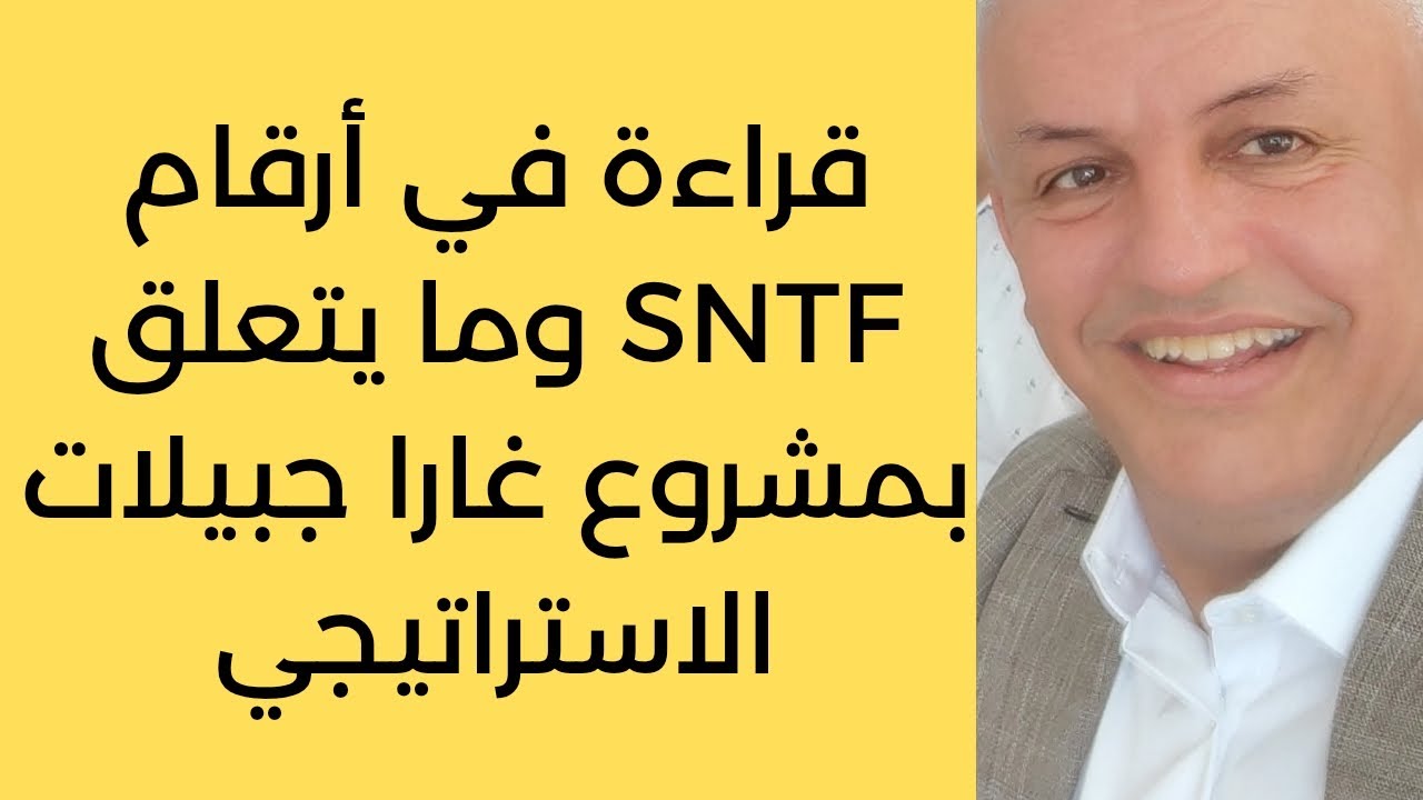 أ.د.كمال ديب:تقييم المشروع العمومي الاستراتيجي، منجم غارا جبيلات وخطوط السكك الحديدية المصاحبة له؟ 