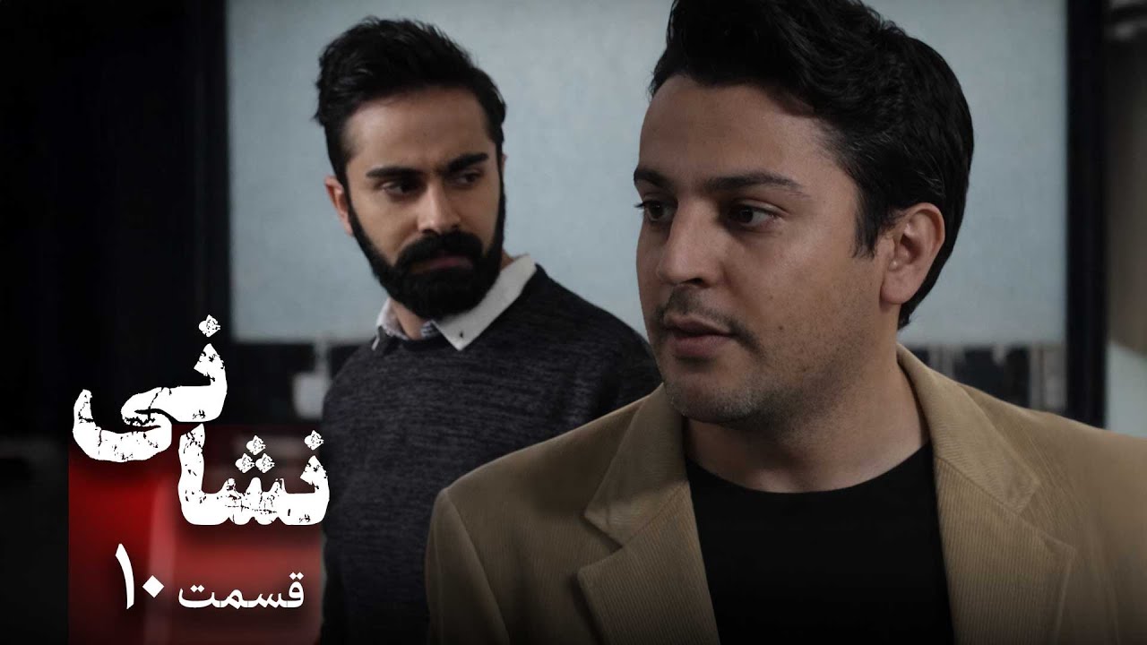 سریال نشانی - قسمت 10 | Serial Neshani - Part 10
