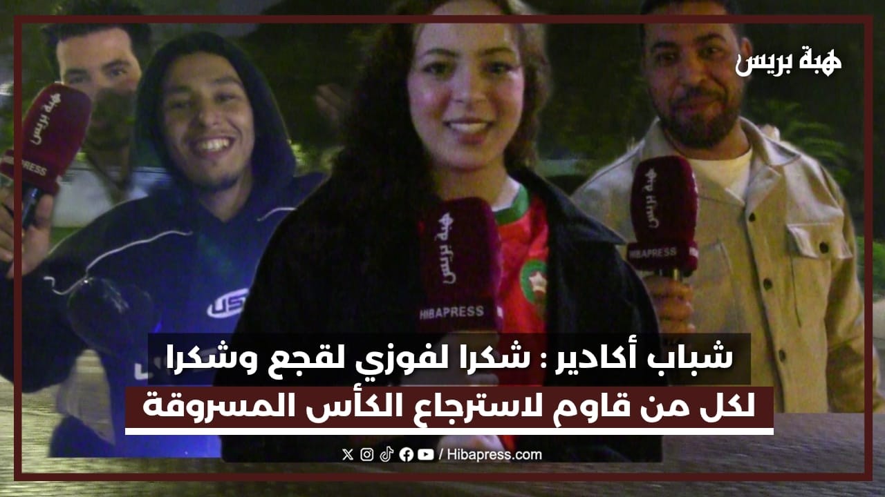 شباب من أكادير: شكرا لفوزي لقجع وشكرا لكل من قاوم لاسترجاع كأس افريقيا المسروقة منا