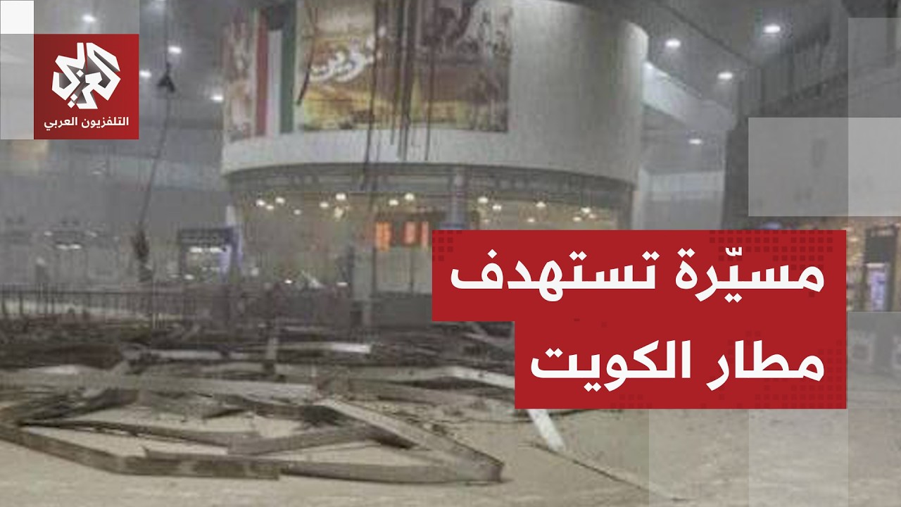 خلف عددا من الجرحى.. مشاهد لآثار الهجوم الإيراني بمسيّرة على مطار الكويت