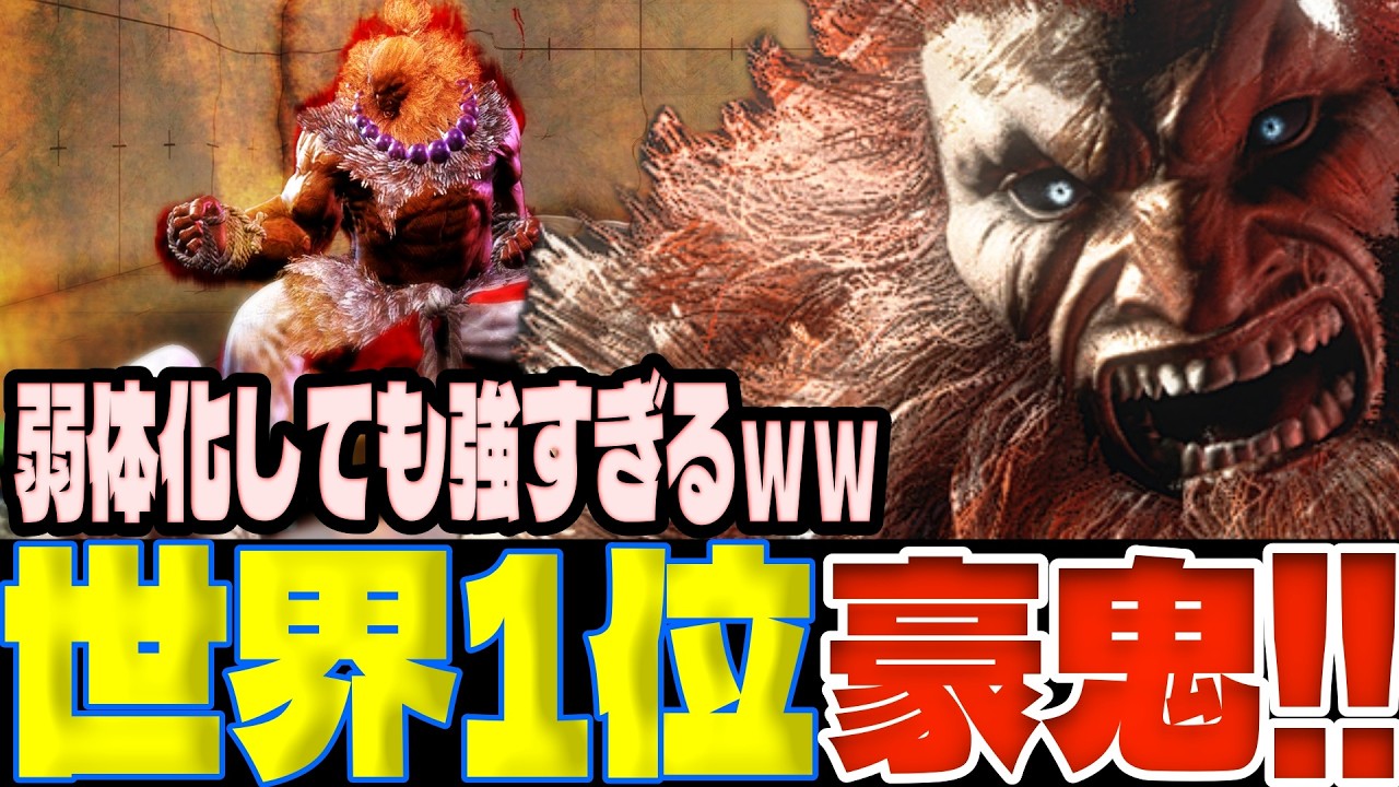 【スト6】MR1位豪鬼！弱体化しても強すぎるｗｗ  なおーん(豪鬼)【SF6】