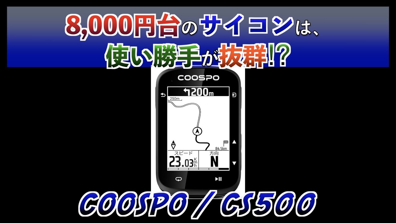 【ロードバイク】Coospoの8,000円台のサイコンがいい感じ【CS500】