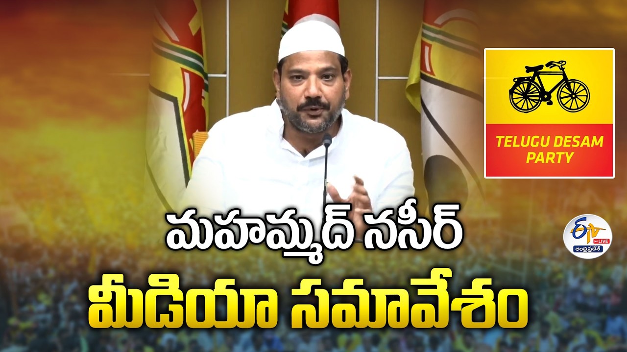 TDP Leader Mohammed Naseer Press Meet | మహమ్మద్ నసీర్ మీడియా సమావేశం :🔴LIVE