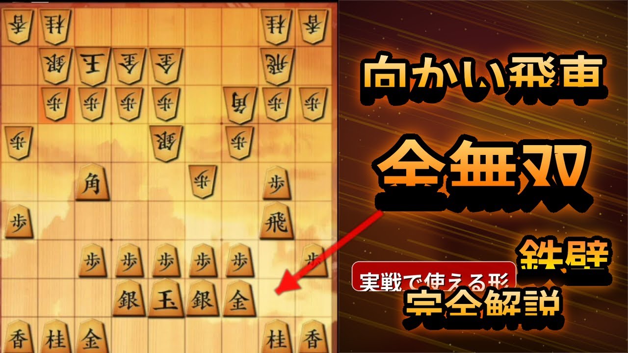 🔥勝率UP】向かい飛車 金無双 “鉄壁”になる守り方を完全解説 将棋ウォーズ
