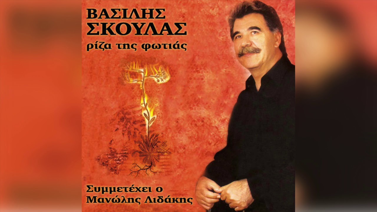 Βασίλης Σκουλάς - Μαύρα μου μάτια | Official Audio Release