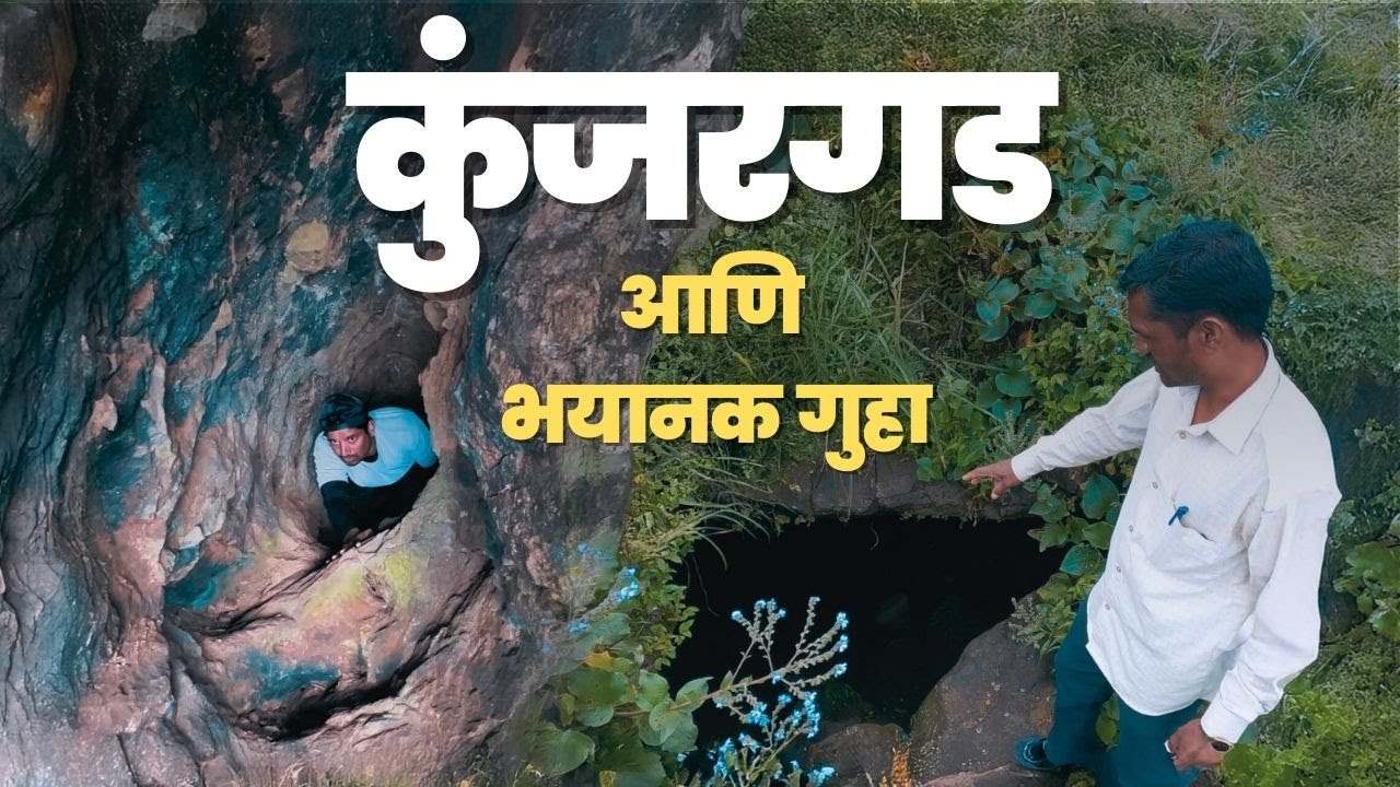 फोफसंडी : कुंजरगडा च्या गुहेतला थरार😱 छ.शिवाजी महाराज या गडावर तब्बल १७ दिवस का राहिले ?