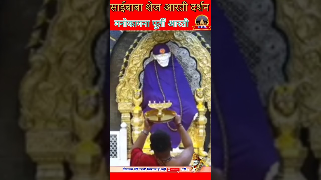 आज के साईंबाबा शेज आरती दर्शन💐।Today Saibaba Darshan | Saibaba Live Darshan | Saibaba ka darshan