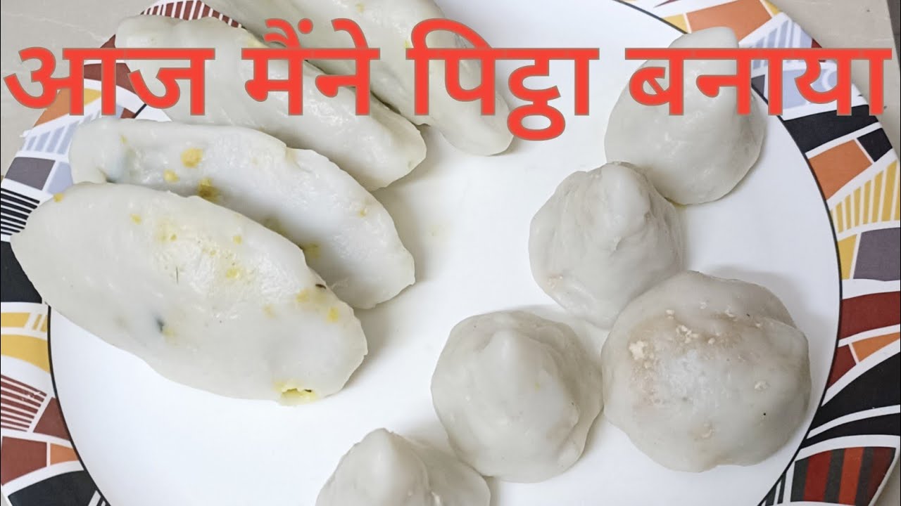 पिट्ठा कैसे बनाएं | Pittha banane ki vidhi | How to make Pitta | आज मैंने पिट्ठा बनाया|बिहारी पिट्ठा