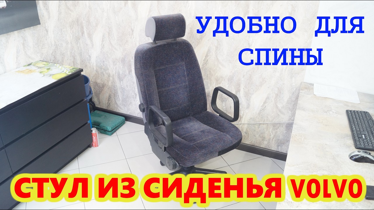 Удобный стул из автомобильного сиденья/car seat office chair