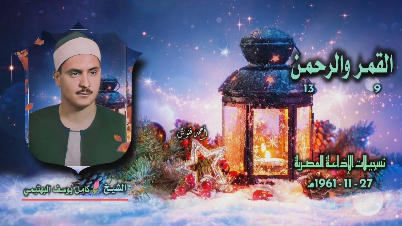 الشيخ كامل يوسف البهتيمي | القمر 9 والرحمن 13 | بجودة أصلية لأول مـرة 