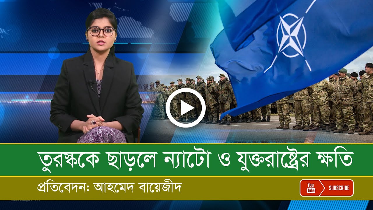 তুরস্ক নিয়ে ন্যাটো ও যুক্তরাষ্ট্রের লাভ-ক্ষতি