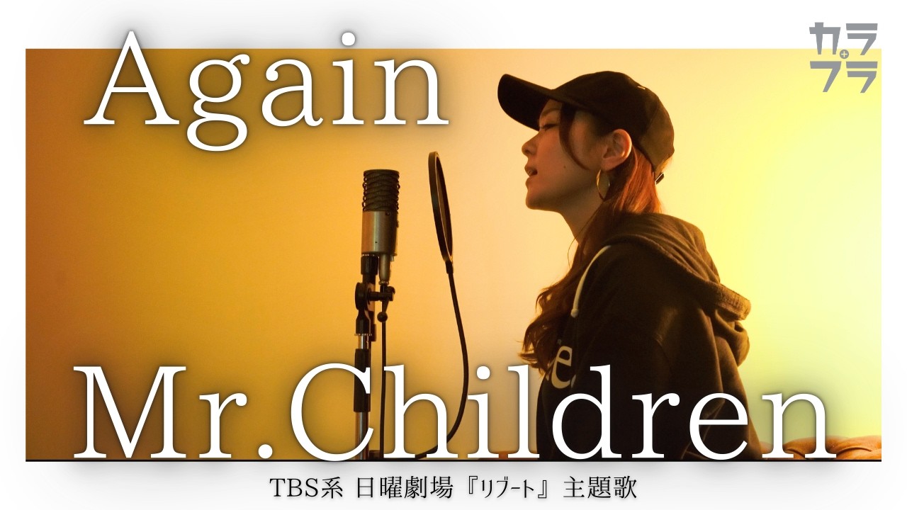 女性が歌う『 Again / Mr.Children【 TBS系 日曜劇場『リブート』主題歌 】』covered by MIZUKI