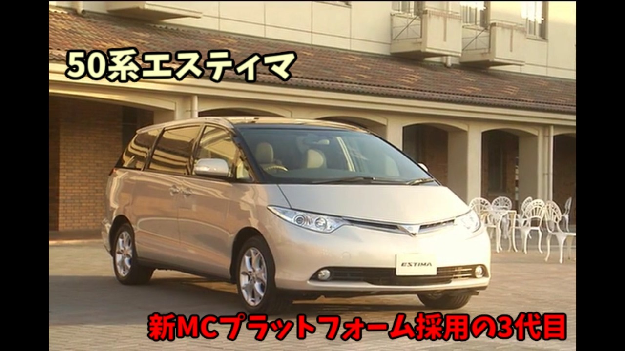 3代目 50系 トヨタ エスティマ ビデオカタログ