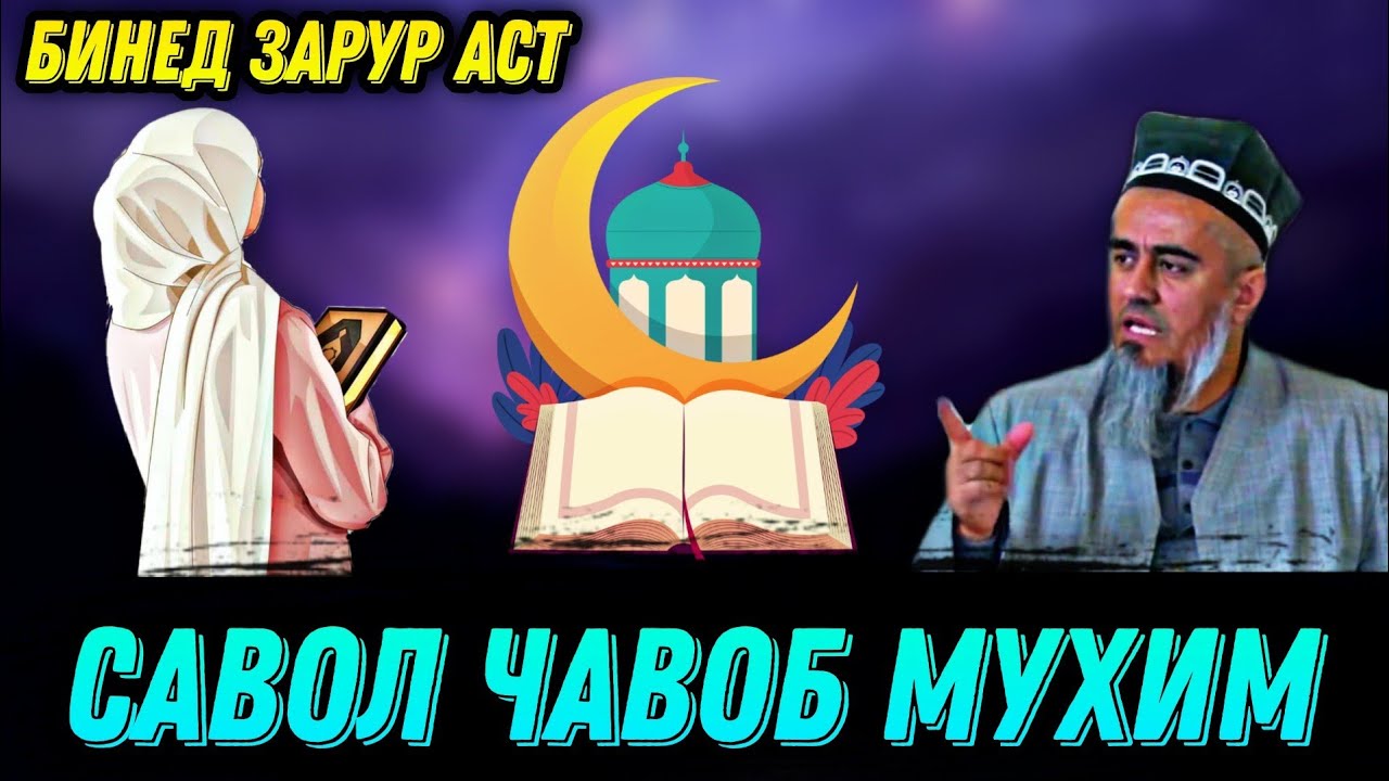 ДОМУЛЛО АБДУРАХИМ САВОЛ ЧАВОБ 2021