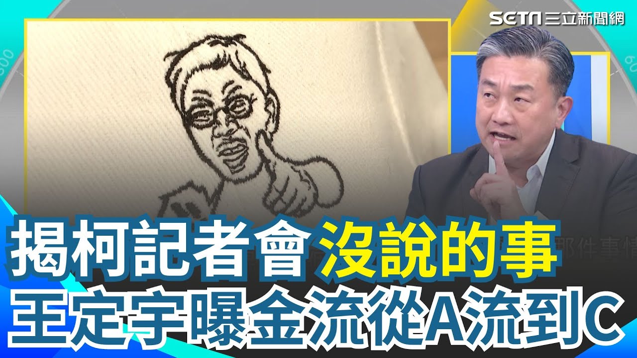 木可公司真正的老闆到底是誰！王定宇揭柯文哲記者會沒說的事 金流就是從政治獻金進到木可最後流進柯文哲的口袋｜94要賺錢