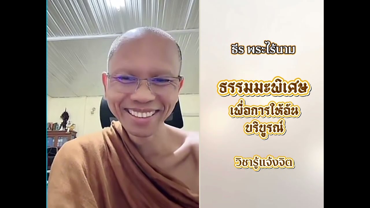 ธรรมมะพิเศษ เพื่อการให้อันบริบูรณ์…ธีร พระไร้นาม
