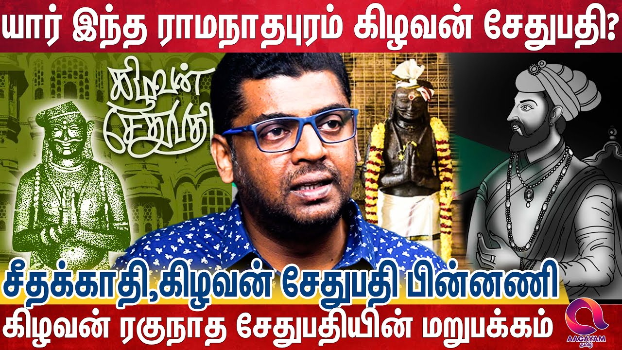 கீழக்கரை சீதக்காதியின் நட்பும்,கிழவன் சேதுபதி செய்த சம்பவங்களும்
