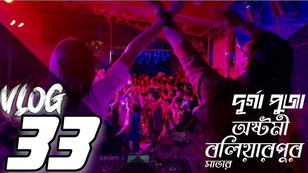 Vlog 33 | Durga Puja Austami 2022 | Boliarpur Savar | DJ Rabina | DJ Zahid | Whistle Crew House