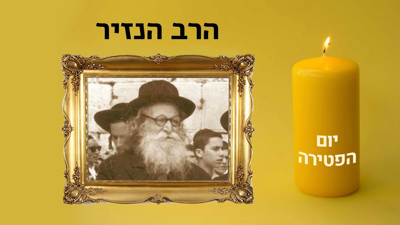 מה זה היגיון שמעי? לכבוד 50 שנה לפטירת הרב ״הנזיר״