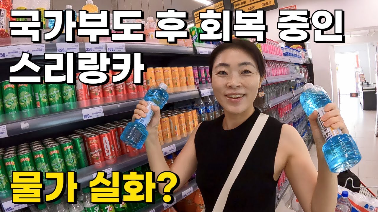 🇱🇰 스리랑카 마트 물가 생각보다 빡세네요...(2) The prices in Sri Lanka are higher than I thought.