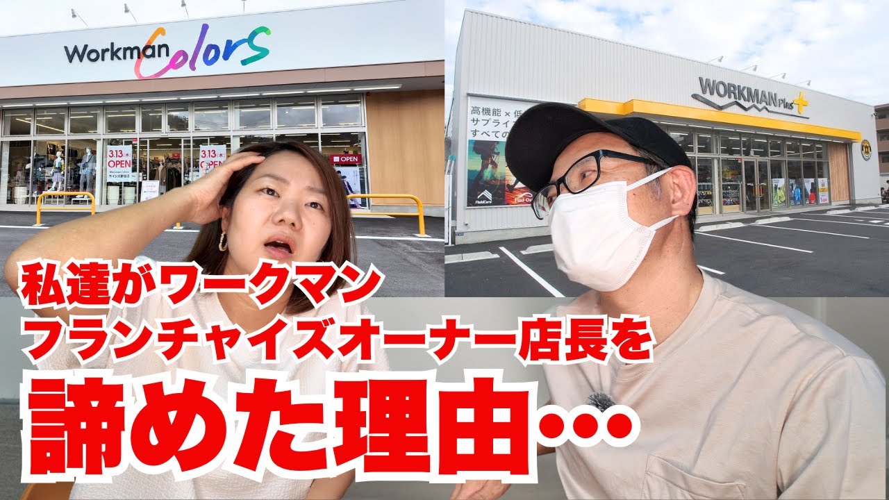 私達がワークマンフランチャイズオーナーを諦めた理由を告白します