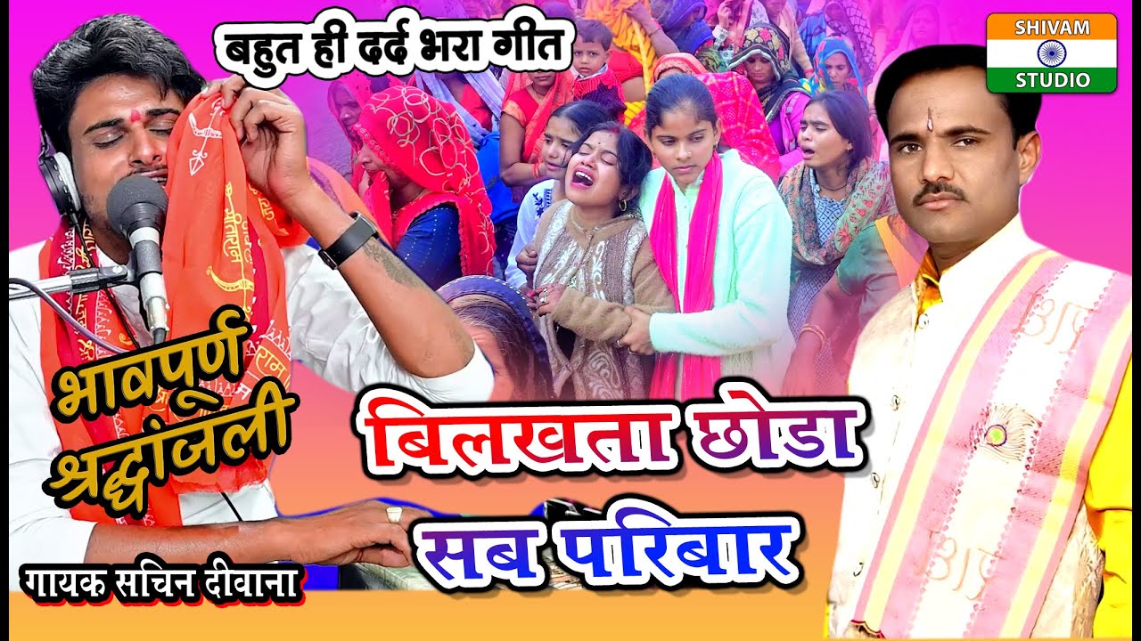 बिलखता छोडा सब परिवार Barahmashi / Sradanjali Dharmendra Diggaj  / Barahmashi Star Sachin Deewana