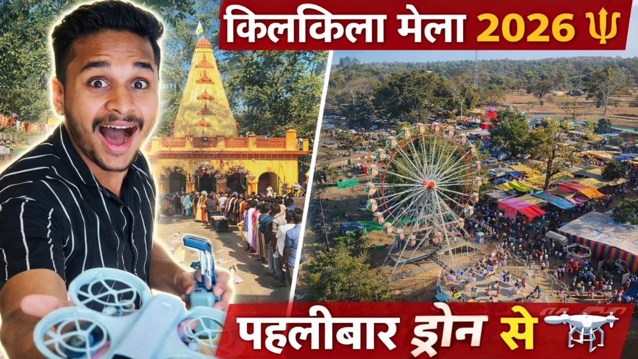 किलकिला मेला 2026 🔱 | पहली बार ड्रोन से पूरा मेला और मंदिर दर्शन | kilkila pathalgaon 