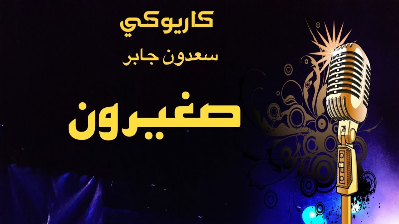 سعدون جابر صغيرون يا بعد أهلنا كاريوكي Arabic karaoke