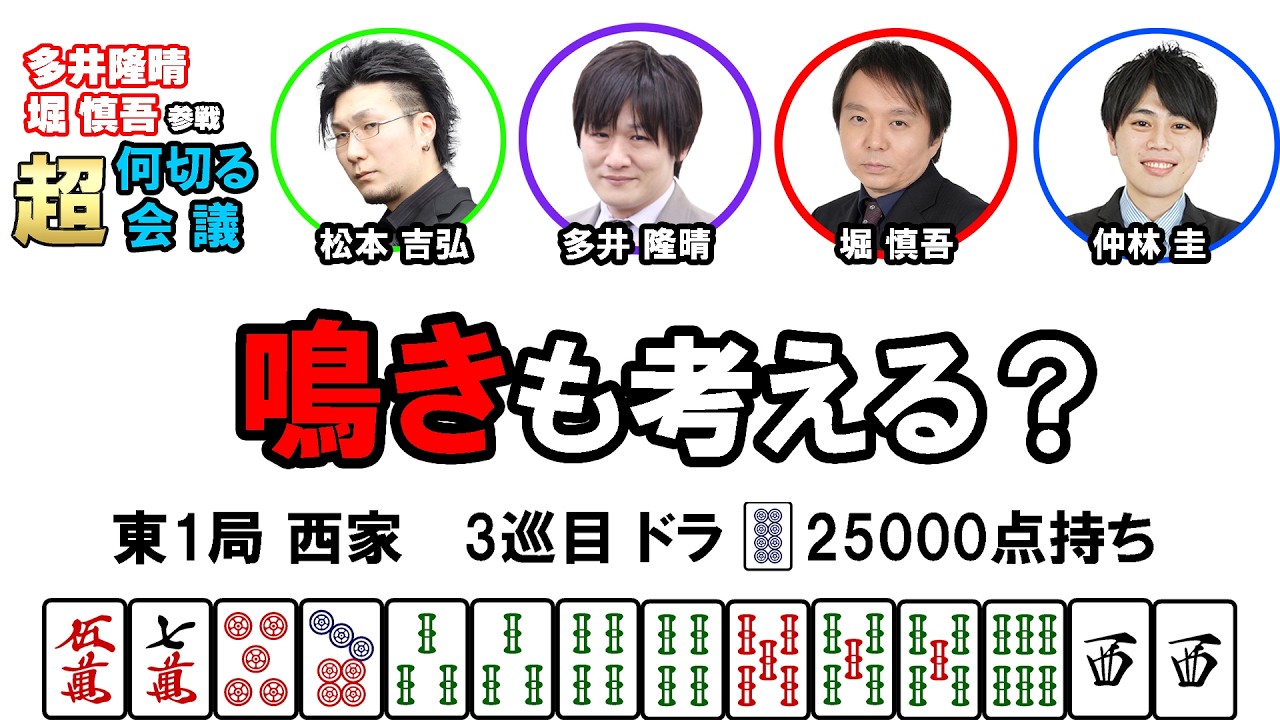 【多井隆晴・堀慎吾参戦！】何切る超会議その54　#麻雀 　#Mリーグ　#何切る