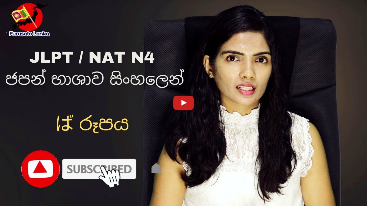 Japanese in sinhala | ば පදයේ භාවිත JLPT / NAT N4 #furusatolanka