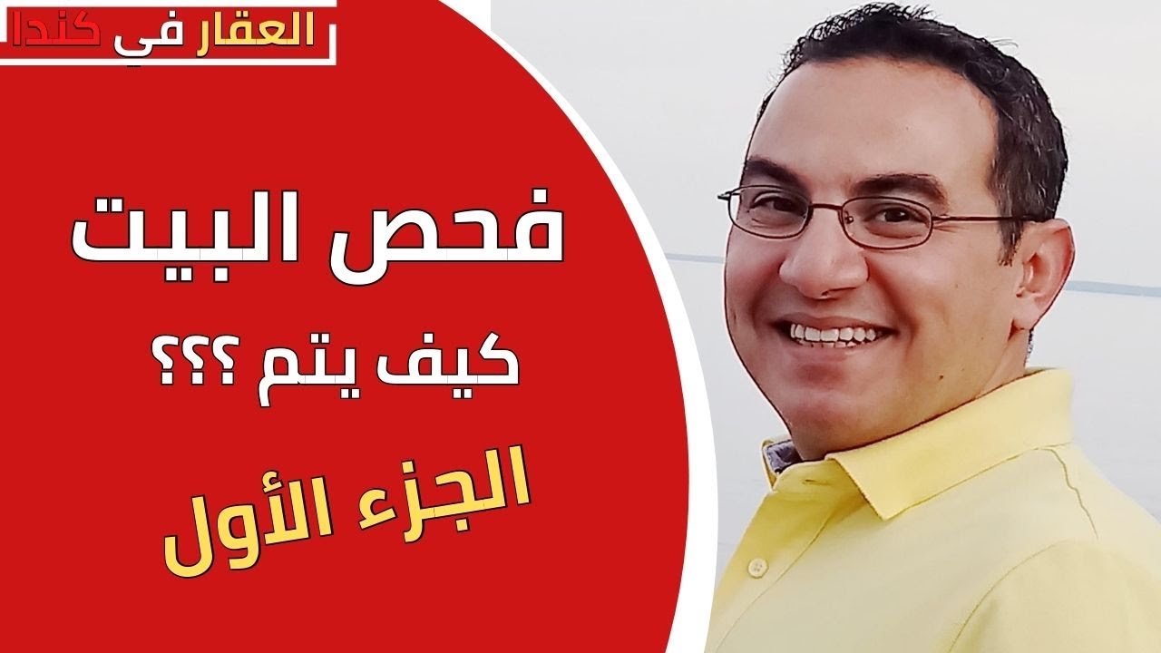 كيف يتم فحص البيت 🏡قبل الشراء؟ الجزء الأول
