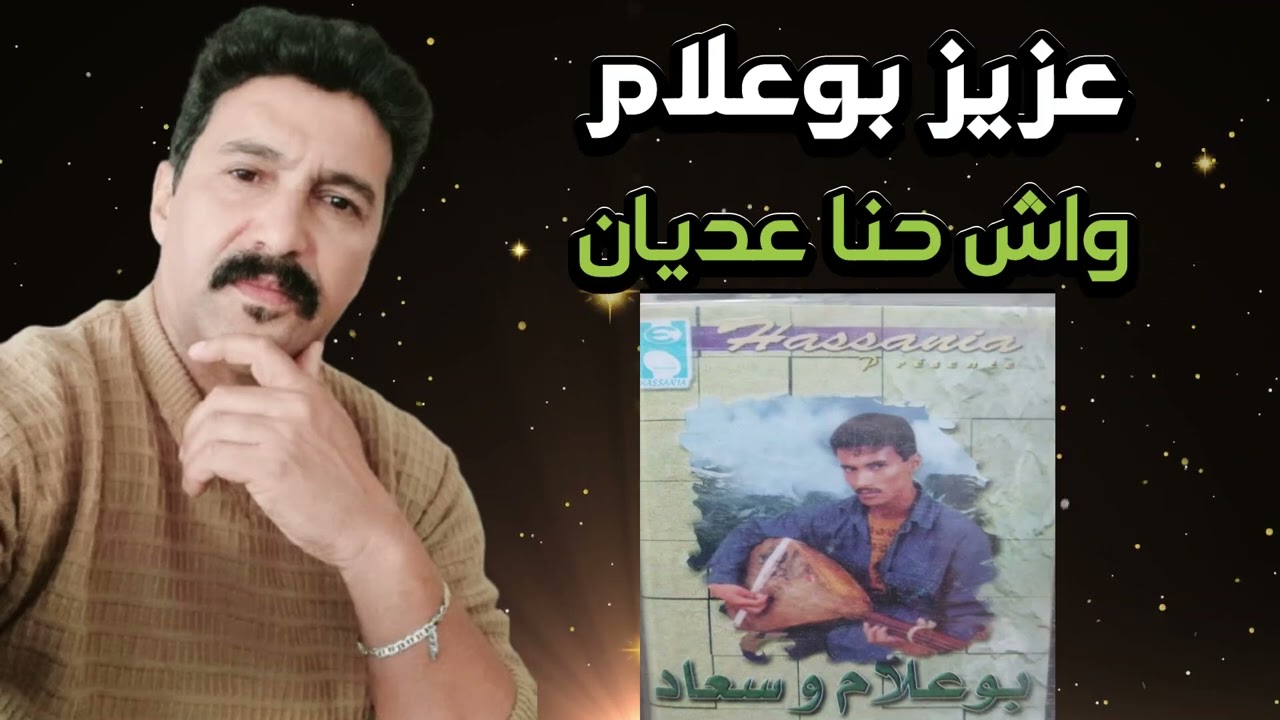 Aziz Boualam - Wach 7na 3edyane (  اول البوم EXCLUSIVE 1990 ) عزيز بوعلام - واش حنا عديان