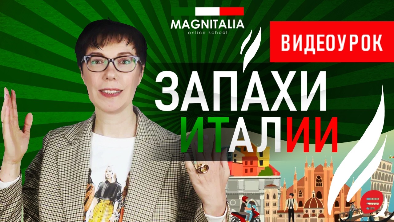 Запахи Италии. #итальянскийязык #итальянскийязыкснуля #италия
