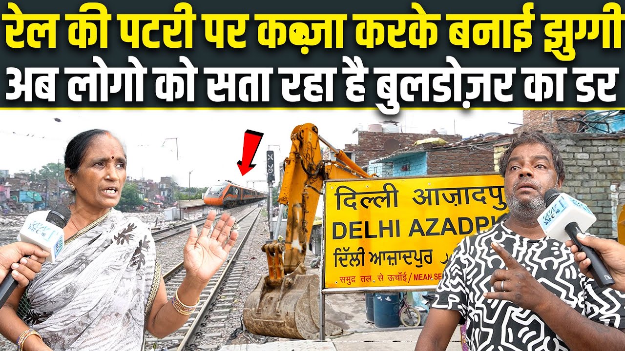 Railway की जमीन पर अवैध झुग्गियों में रहने वाले लोग Bulldozer पर क्या बोले  | Exclusive News Delhi