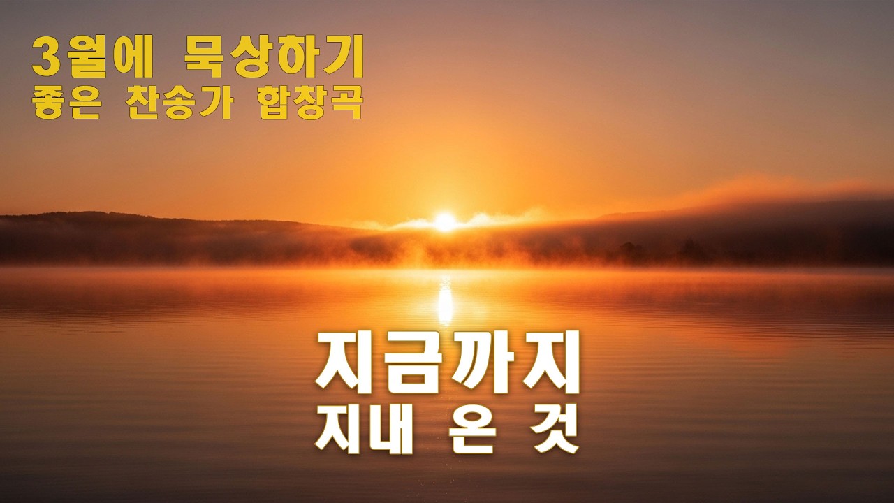 지금까지 지내 온 것 | 301장 편곡 | 혼성합창 오케스트라 | 3월 묵상 찬송가 | 앙겔리아워십