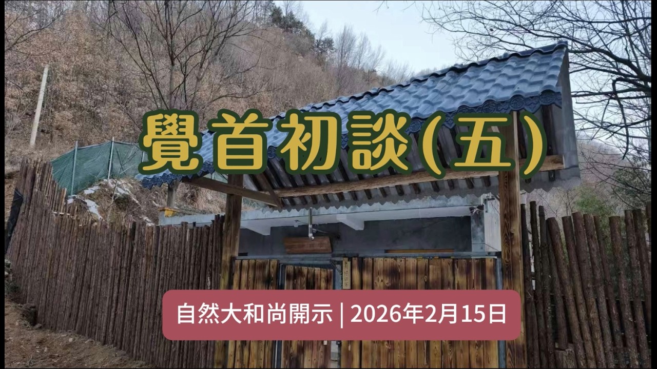 覺首初談（五）上自下然 法師 開示