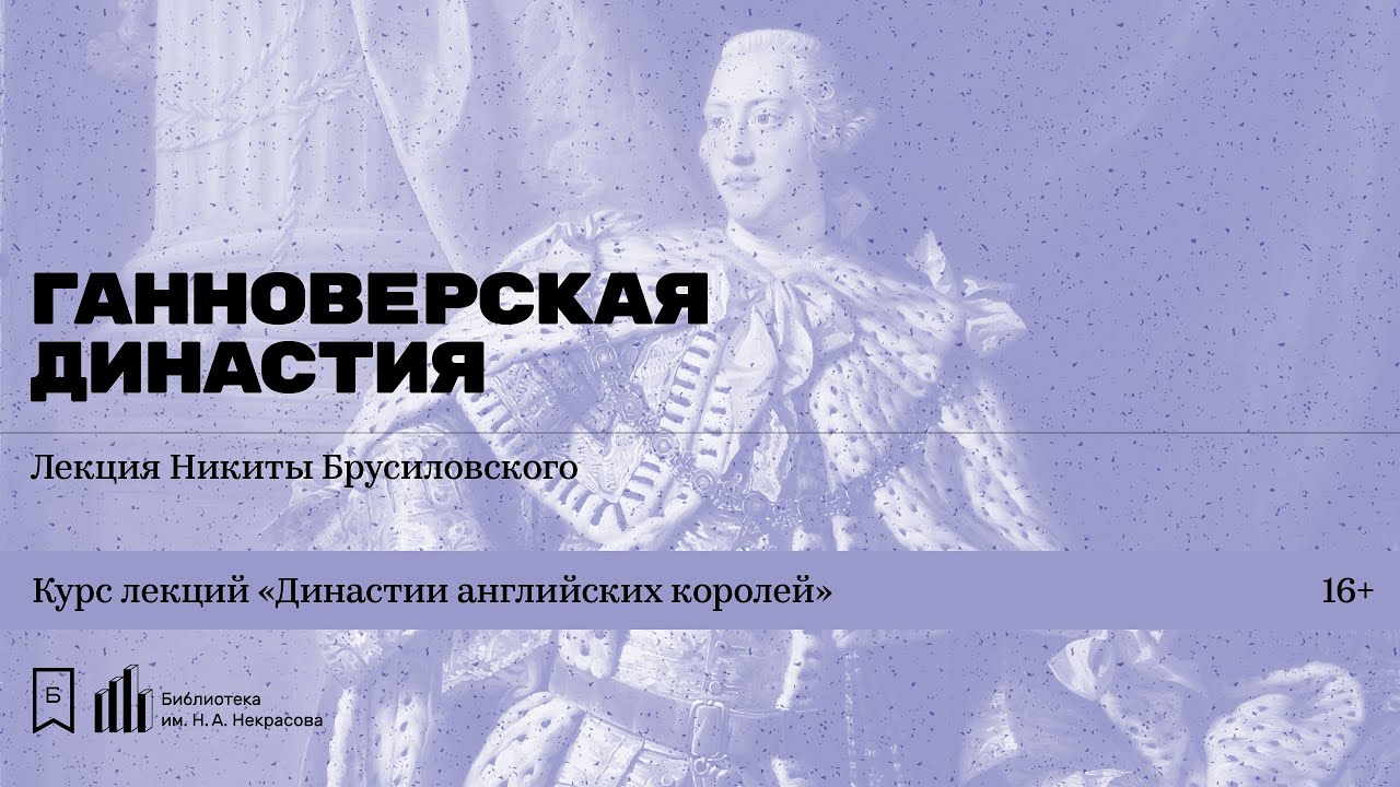 «Династии английских королей. Ганноверская династия». Лекция Никиты Брусиловского