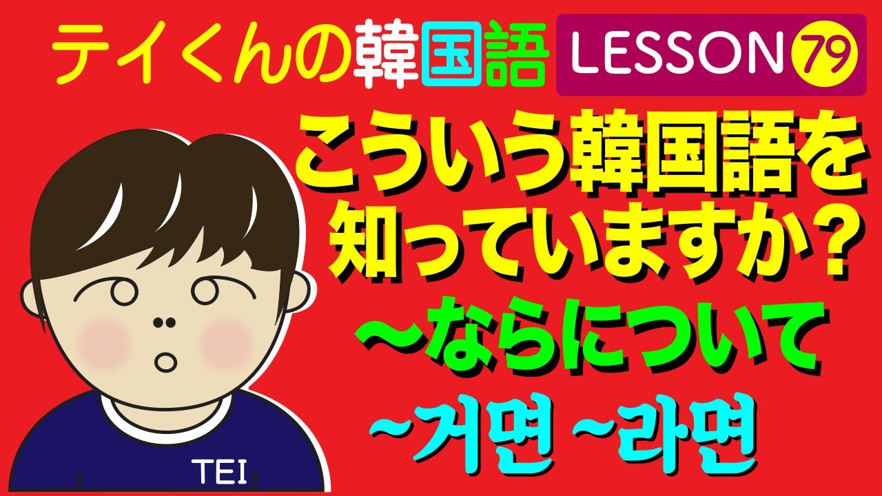 韓国語勉強Lesson_79【~ならについて】こういう韓国語を知っていますか？