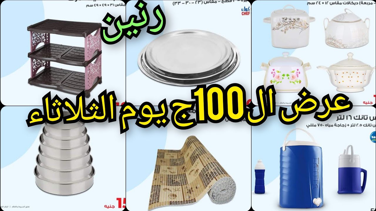 عرض ال100ج من رنين يوم الثلاثاء 27 فبراير 2024 على أدوات المطبخ و المنزليه والأجهزة الكهربائية